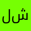 لت شي