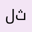 لثالثه