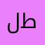 لجين ط