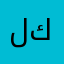 لجين كاظم