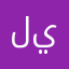لحد يحمل