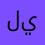 لحد يشتري ..