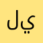 لحد يشوفك😉
