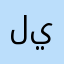 لحقوني ياناس