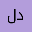 لحن المفارق علي دب