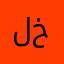 لخثعمي