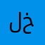 لخيخيحتحقملحيجيج