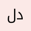 لدبببلللا