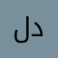 لدرلدلق