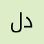 لدللاتازلاتن