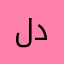 لدن💗