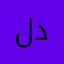 لدونه