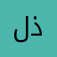 لذا