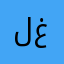 لذة غرام ..!