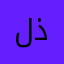 لذلنايبيعبعب