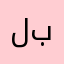 لست بالخب..