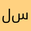 لسثصطذلذي