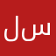 لسلسلسلسلخلخ