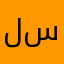 لسنبم