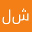لسه اشوف جميل ولا شنووووو