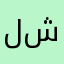 لشدتتاتن