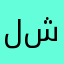 لشملش