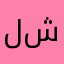 لشيأ