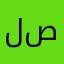 لصووص