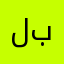 لطفا رهنماي گويا فارسي بزاريد