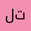 لطفي تختوتخ
