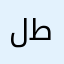 لطيفة١١١