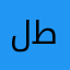 لطيفه١١١١