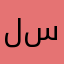 لطيفه ال سعود