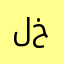 لعبة (خايسة)