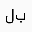 لعبة بيض