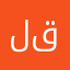 لعبة قويه