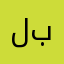 لعبة ممتعة برافو