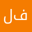 لعبة هكرات فاشلة