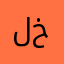 لعبتكم خرة