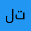 لعبت تربع