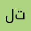 لعبه ترفهيه