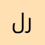 لعبه راعيه