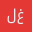 لعبه غبيه