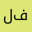 لعبه فأشبه