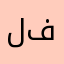 لعبه فاشششله