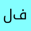 لعبه فاشلة