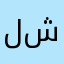لعبه متناكه بنت شرموطههه