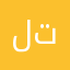 لعبه مدري وش تبغى