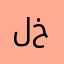 لعب خيال