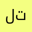 لغات ترجمه